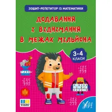 Зошит-репетитор із математики «Додавання і віднімання в межах мільйона» для учнів 3–4 класів (9786175444641)