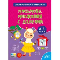 Зошит-репетитор із математики «Письмове множення і ділення» для 3–4 класів (9786175444658)
