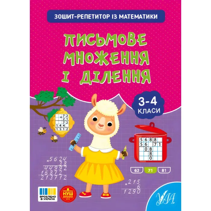 Зошит-репетитор із математики «Письмове множення і ділення» для 3–4 класів (9786175444658)
