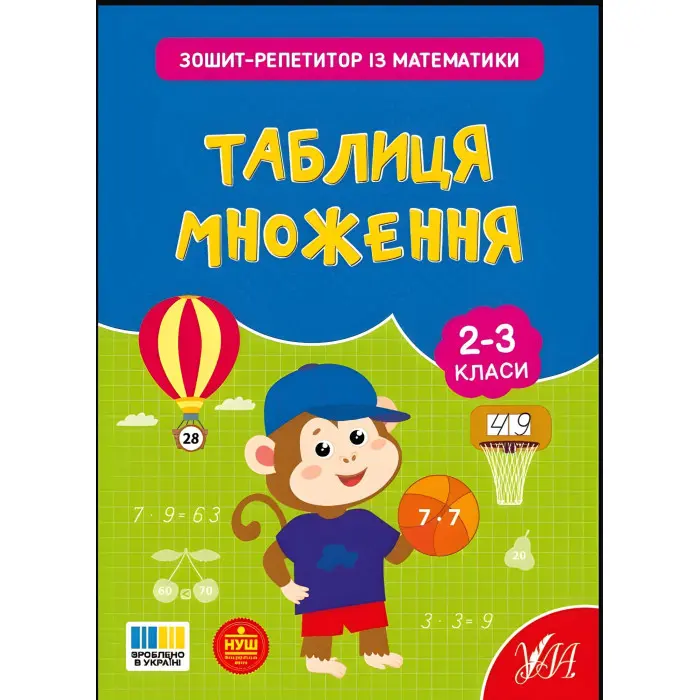 Зошит-репетитор із математики. "Таблиця множення" (9786175444665)