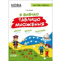 Зошити. НУШ. Я вивчаю таблицю множення. НУШ002