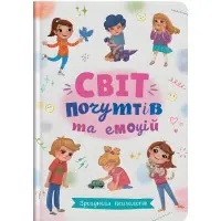 Зрозуміла психологія. Світ почуттів та емоцій