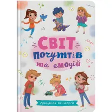 Зрозуміла психологія. Світ почуттів та емоцій