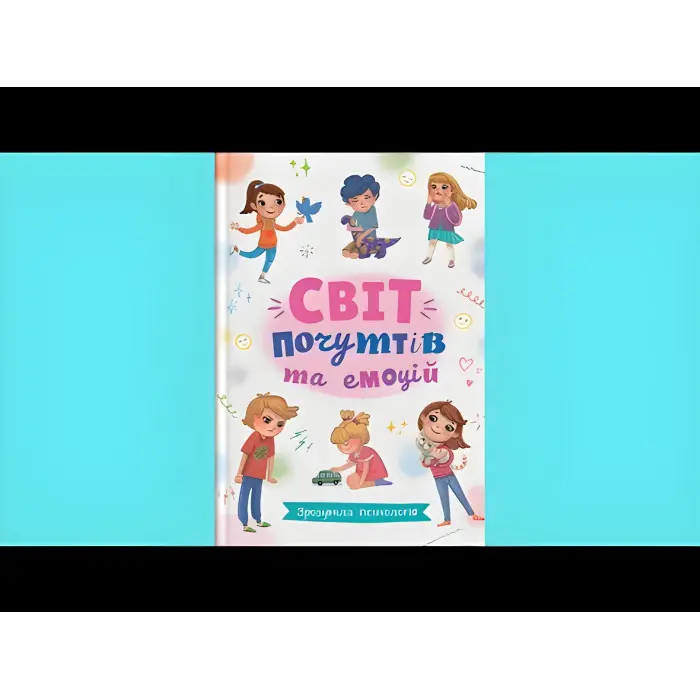 Зрозуміла психологія. Світ почуттів та емоцій