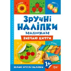 Зручні наліпки. Вивчаю цифри