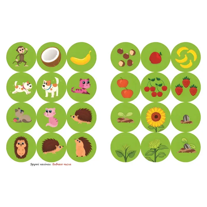 Зручні наліпки. Вивчаю цифри