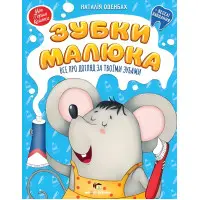 Зубки малюка. Все про догляд за твоїми зубами