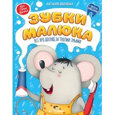 Зубки малюка. Все про догляд за твоїми зубами