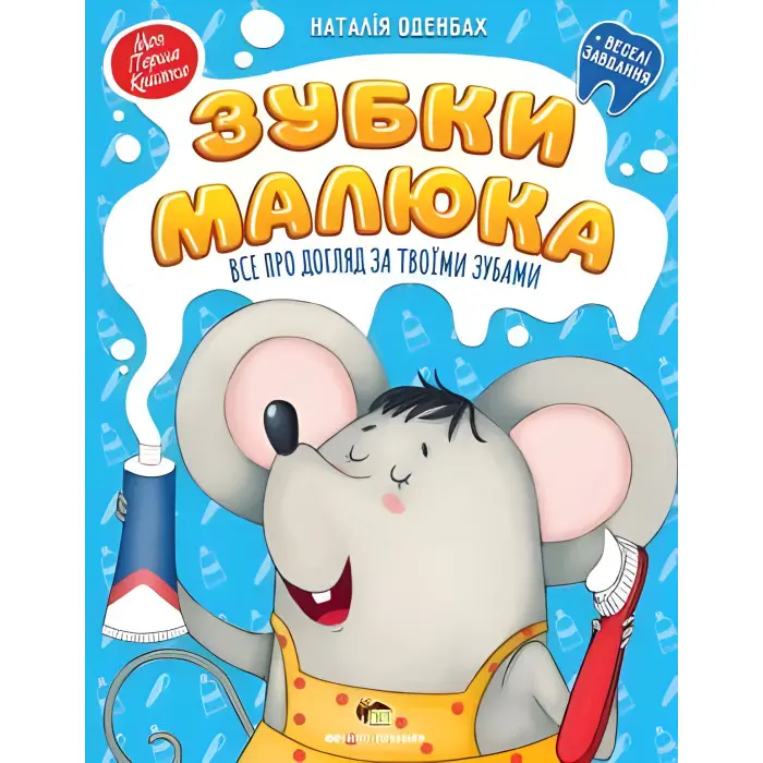 Зубки малюка. Все про догляд за твоїми зубами