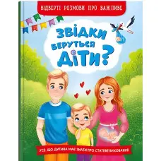 Звідки беруться діти? Відверті розмови про важливе