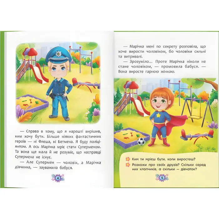 Звідки беруться діти? Відверті розмови про важливе