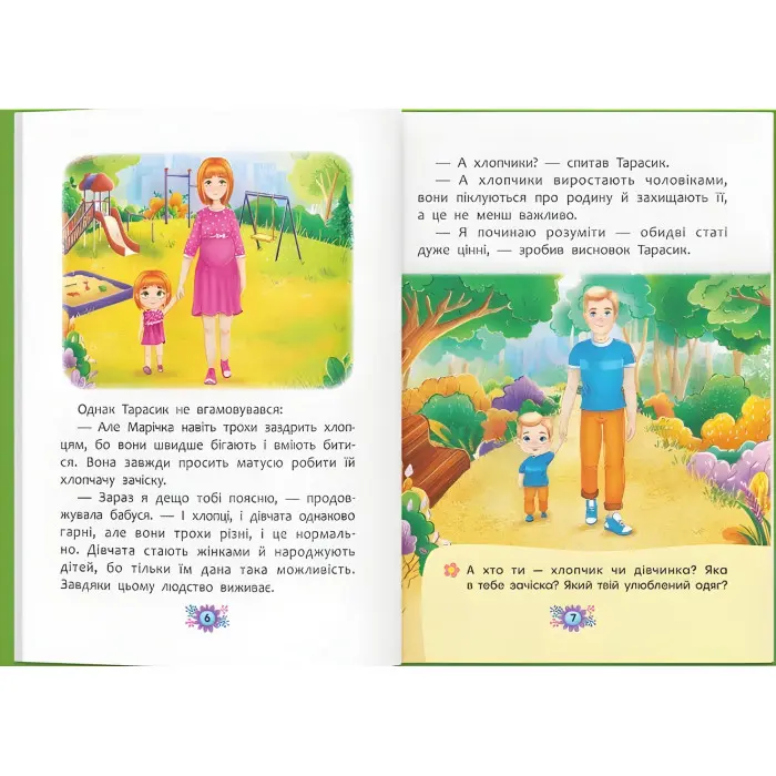 Звідки беруться діти? Відверті розмови про важливе