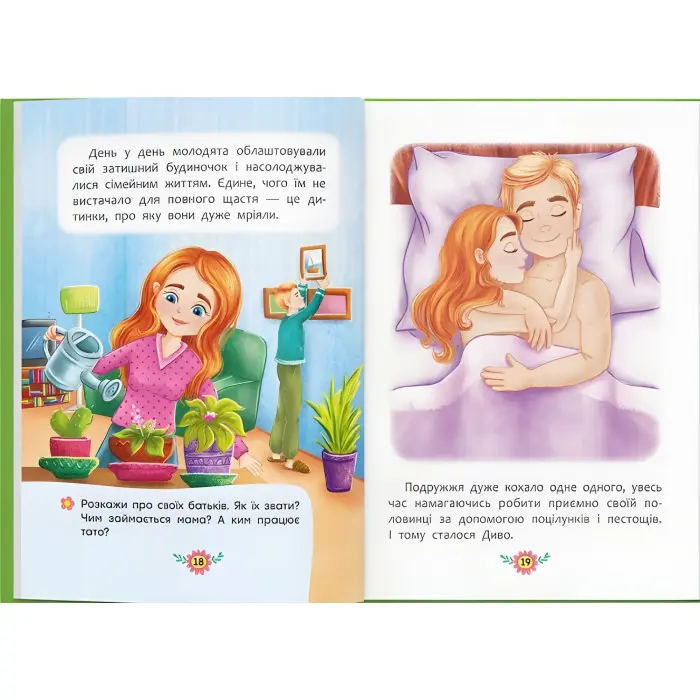 Звідки беруться діти? Відверті розмови про важливе