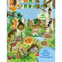 ЗВІРЯТА У ЛІСІ
