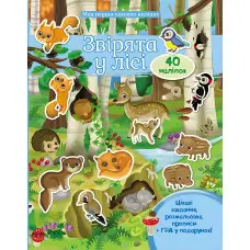 ЗВІРЯТА У ЛІСІ