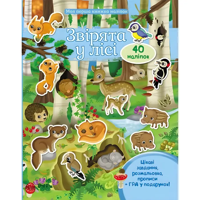 ЗВІРЯТА У ЛІСІ