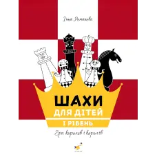 Шахи для дітей 1. Інна Романова