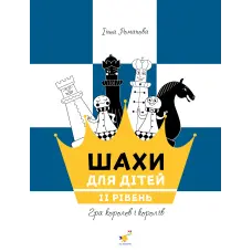 Шахи для дітей 2. Інна Романова