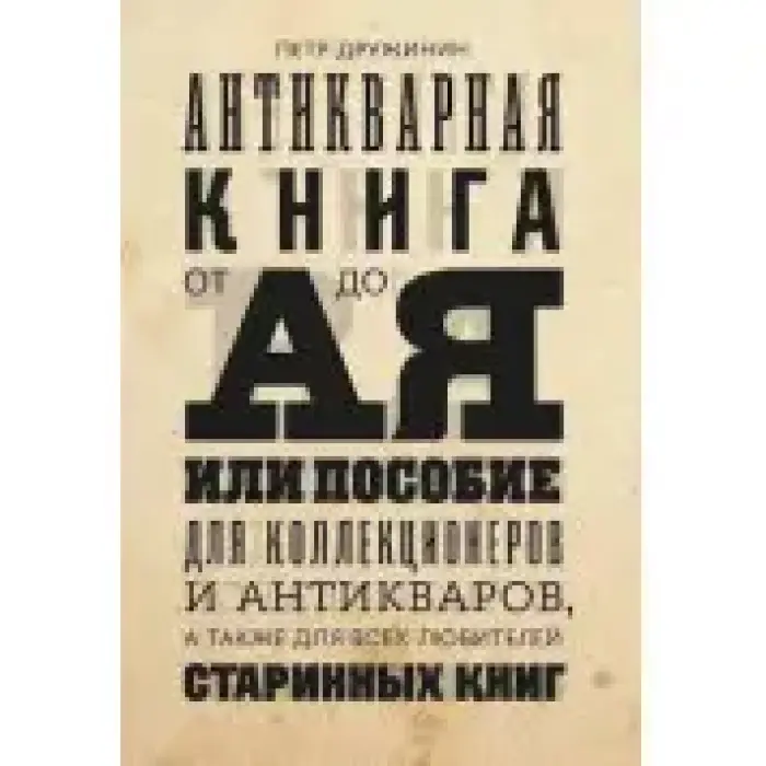 Антикварна книга від А до Я, або посібник для колекціонерів та антикварів, а також для всіх любителів старовинних книг. Петро Дружинін
