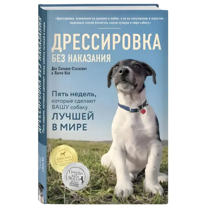 Дресирування без покарання. П'ять тижнів, які зроблять вашого собаку найкращим у світі. Ларрі Кей, Дон Сільвія-Стасійович