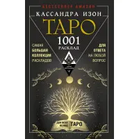 1001 розклад. Найбільша колекція підходів для відповіді на будь-яке питання. Кассандра Ізон