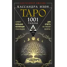 1001 розклад. Найбільша колекція підходів для відповіді на будь-яке питання. Кассандра Ізон