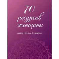70 ресурсів жінки. Метафоричні асоціативні карти Марія Будякова