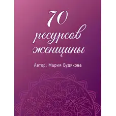 70 ресурсів жінки. Метафоричні асоціативні карти Марія Будякова