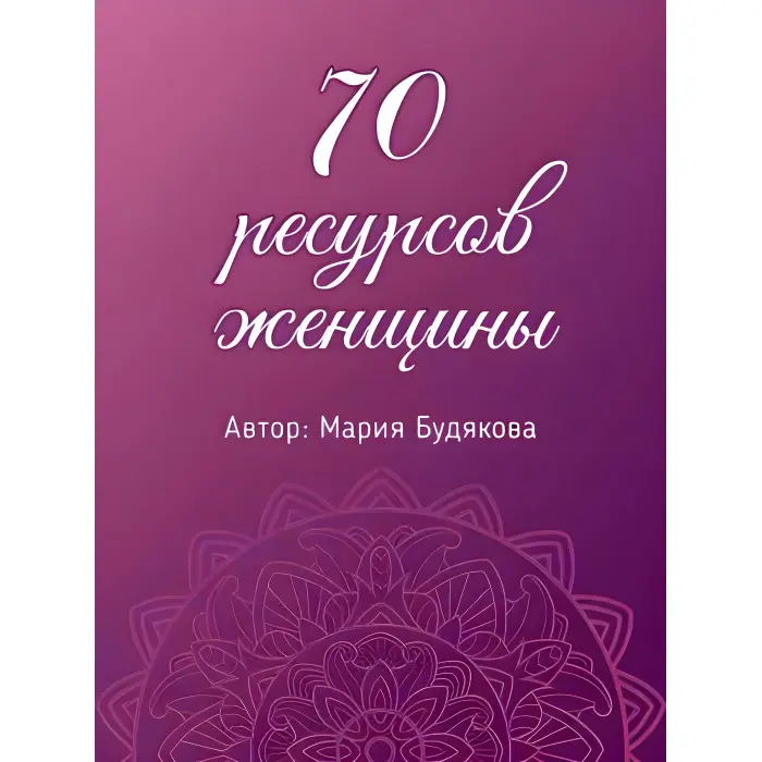 70 ресурсів жінки. Метафоричні асоціативні карти Марія Будякова