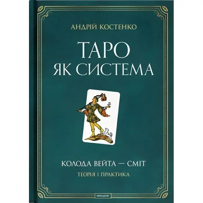 Андрій Костенко Таро як система: Колода Вейта — Сміт. Теорія і практика