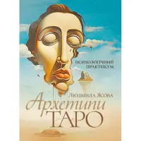 Архетипи Таро. Психологічний практикум. Людмила Ясова