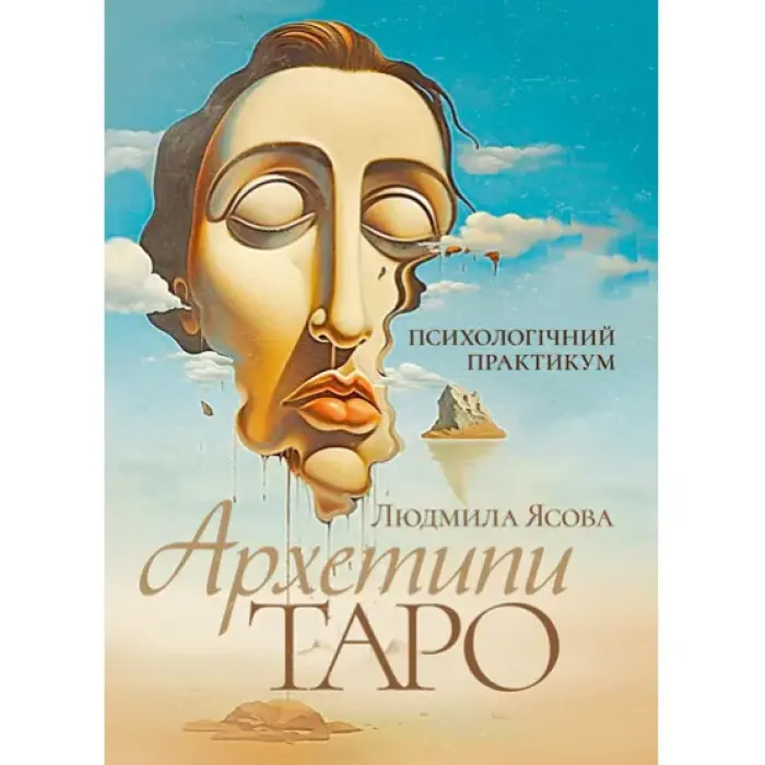 Архетипи Таро. Психологічний практикум. Людмила Ясова