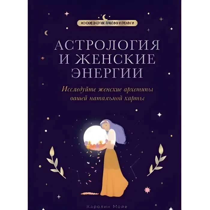 Астрологія та жіночі енергії. Дослідіть жіночі архетипи вашої натальної карти. Моє До.