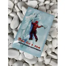 Це все про нього. Метафора чоловічої ідентичності. Метафоричні асоціативні карти