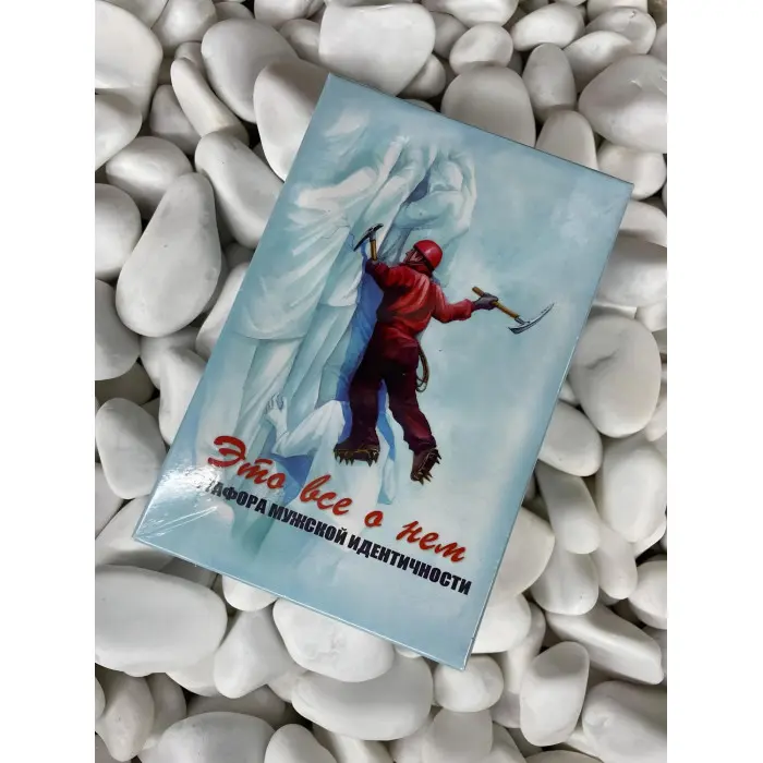 Це все про нього. Метафора чоловічої ідентичності. Метафоричні асоціативні карти