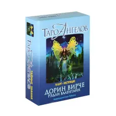 Карти Таро Ангелів Дорін Верче