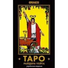 Карти Таро "Таро Райдера-Уейта. Українське видання"