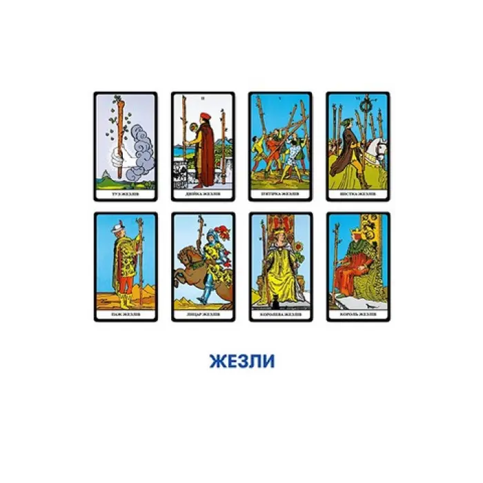 Карти Таро "Таро Райдера-Уейта. Українське видання"