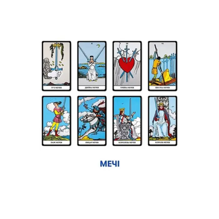 Карти Таро "Таро Райдера-Уейта. Українське видання"