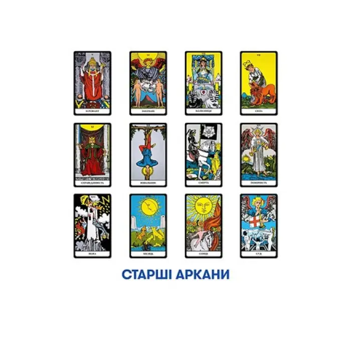 Карти Таро "Таро Райдера-Уейта. Українське видання"