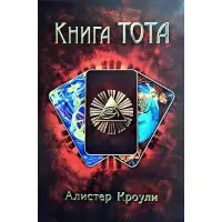 Книга Тота. Алістер Кроулі