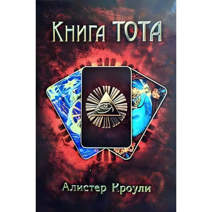 Книга Тота. Алістер Кроулі