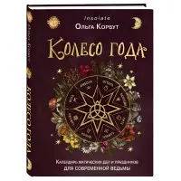 Колесо року. Календар магічних справ та свят для сучасної відьми. Ольга Корбут. (м'яка обкл.)