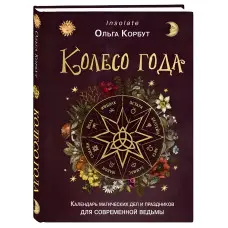 Колесо року. Календар магічних справ та свят для сучасної відьми. Ольга Корбут. (м'яка обкл.)