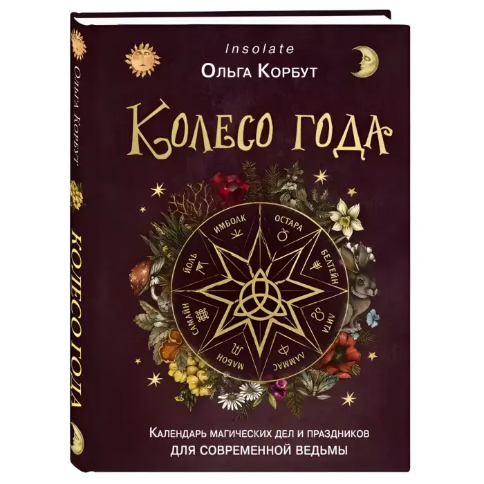 Колесо року. Календар магічних справ та свят для сучасної відьми. Ольга Корбут. (м'яка обкл.)