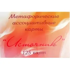 Метафоричні асоціативні карти "Джерело". Юлія Демидова