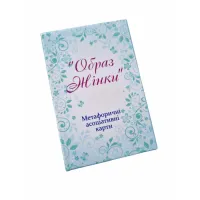 Метафоричні асоціативні карти "Образ жінки". Юлія Демидова