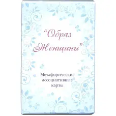 Метафоричні асоціативні карти "Образ жінки". Юлія Демидова