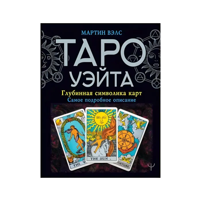 Подарунковий набір Таро - Райдера Уейта Дурак, Книга Таро Уейта