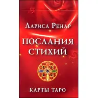 Послання стихій. Таро карти. Лариса Ренар